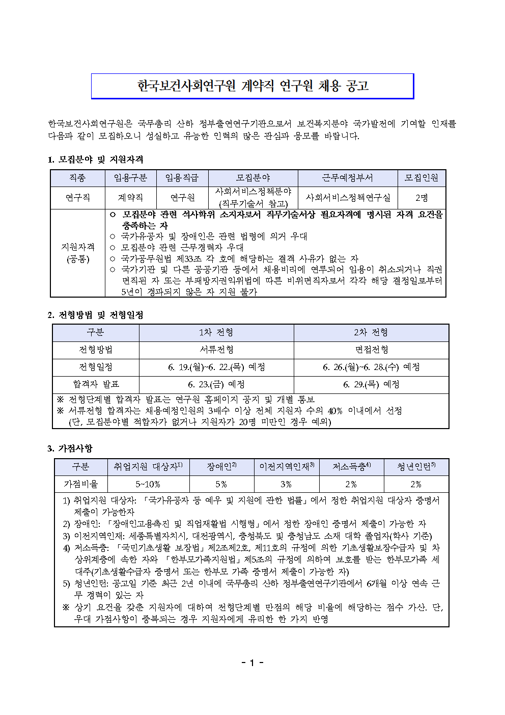 [한국보건사회연구원] 계약직 연구원 채용 공고문 - 자세한 내용은 하단 참조