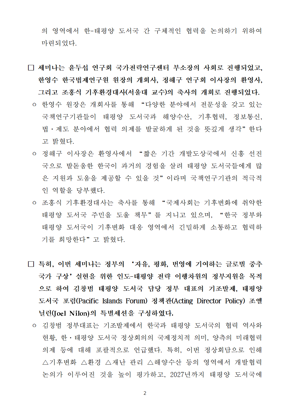 (2/5) 한국법제연구원, 한국해양수산개발원, 한국환경연구원 공동 주관 ‘한·태평양 도서국 협력 세미나’ 개최 보도자료 - 자세한 내용은 하단 참조