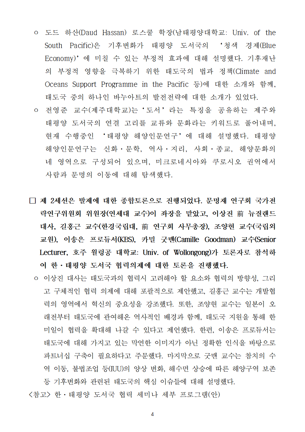 (4/5) 한국법제연구원, 한국해양수산개발원, 한국환경연구원 공동 주관 ‘한·태평양 도서국 협력 세미나’ 개최 보도자료 - 자세한 내용은 하단 참조