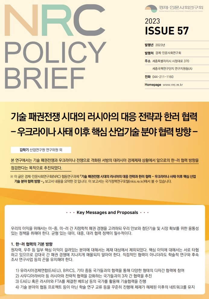 [NRC POLICY BRIEF] ISSUE 57. 기술 패권전쟁 시대의 러시아의 대응 전략과 한러 협력 - 자세한 내용은 하단 참조