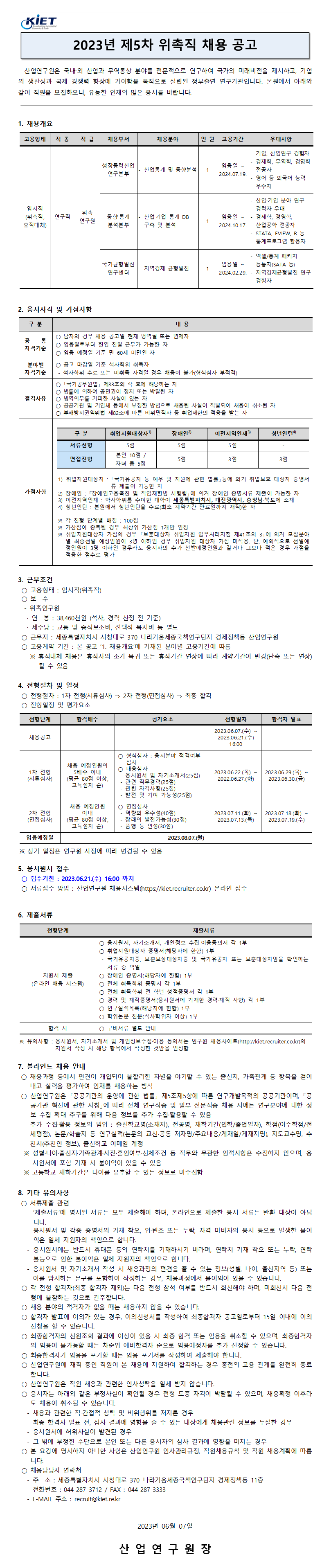 [산업연구원] 2023년 제5차 위촉직 채용공고문 (휴직대체) - 자세한 내용은 하단 참조