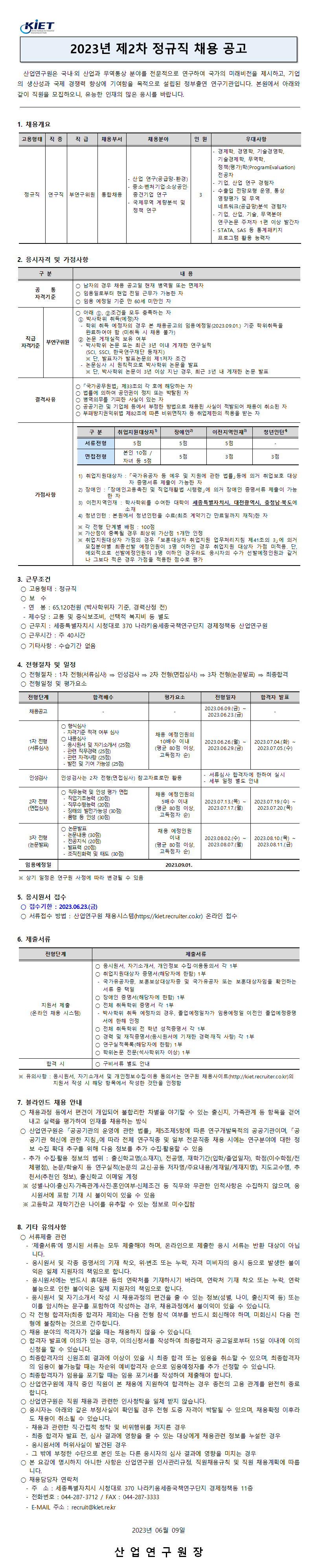 [산업연구원] 2023년 제2차 정규직 채용공고 - 자세한 내용은 하단 참조