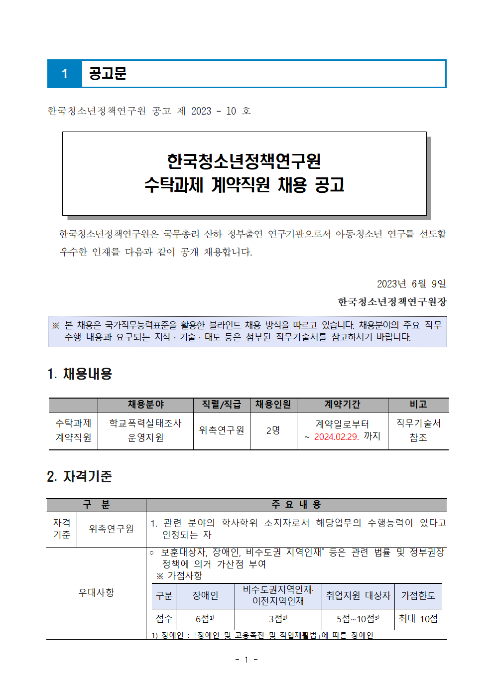 (1/5) [한국청소년정책연구원] 수탁과제 계약직원 채용 공고문 - 자세한 내용은 하단 참조