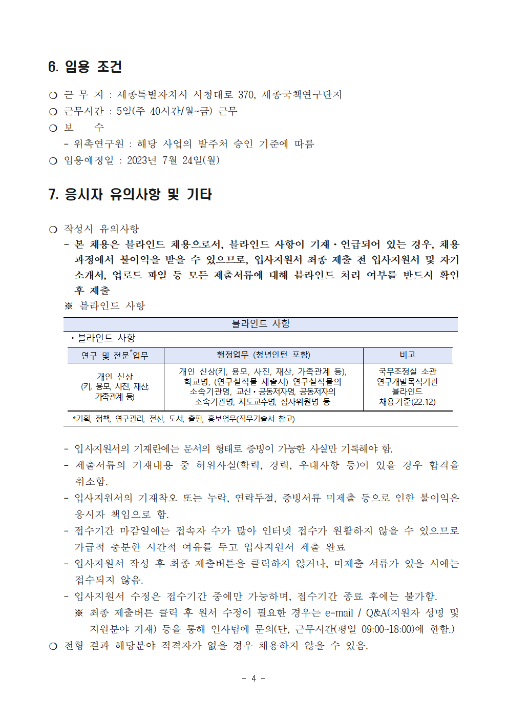 (4/5) [한국청소년정책연구원] 수탁과제 계약직원 채용 공고문 - 자세한 내용은 하단 참조