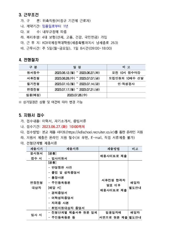 (1/2) [KDI국제정책대학원] 위촉직 모집 (정책연수팀) 공고문 - 자세한 내용은 하단 참조