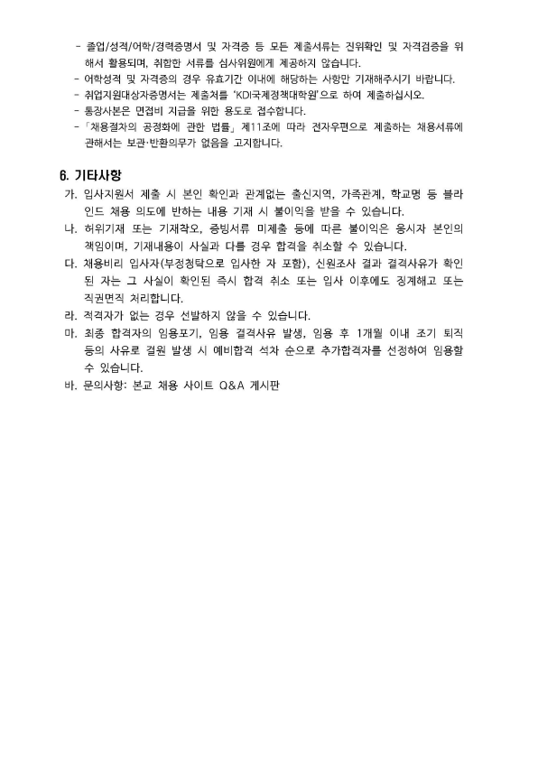 (2/2) [KDI국제정책대학원] 위촉직 모집 (정책연수팀) 공고문 - 자세한 내용은 하단 참조