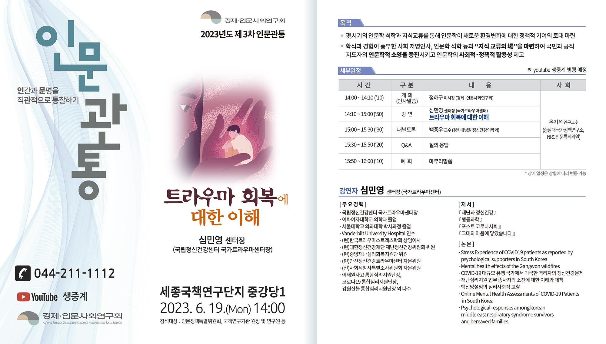 2023년도 제3차 인문관통 표지 및 내용 - 자세한 내용은 하단 참조