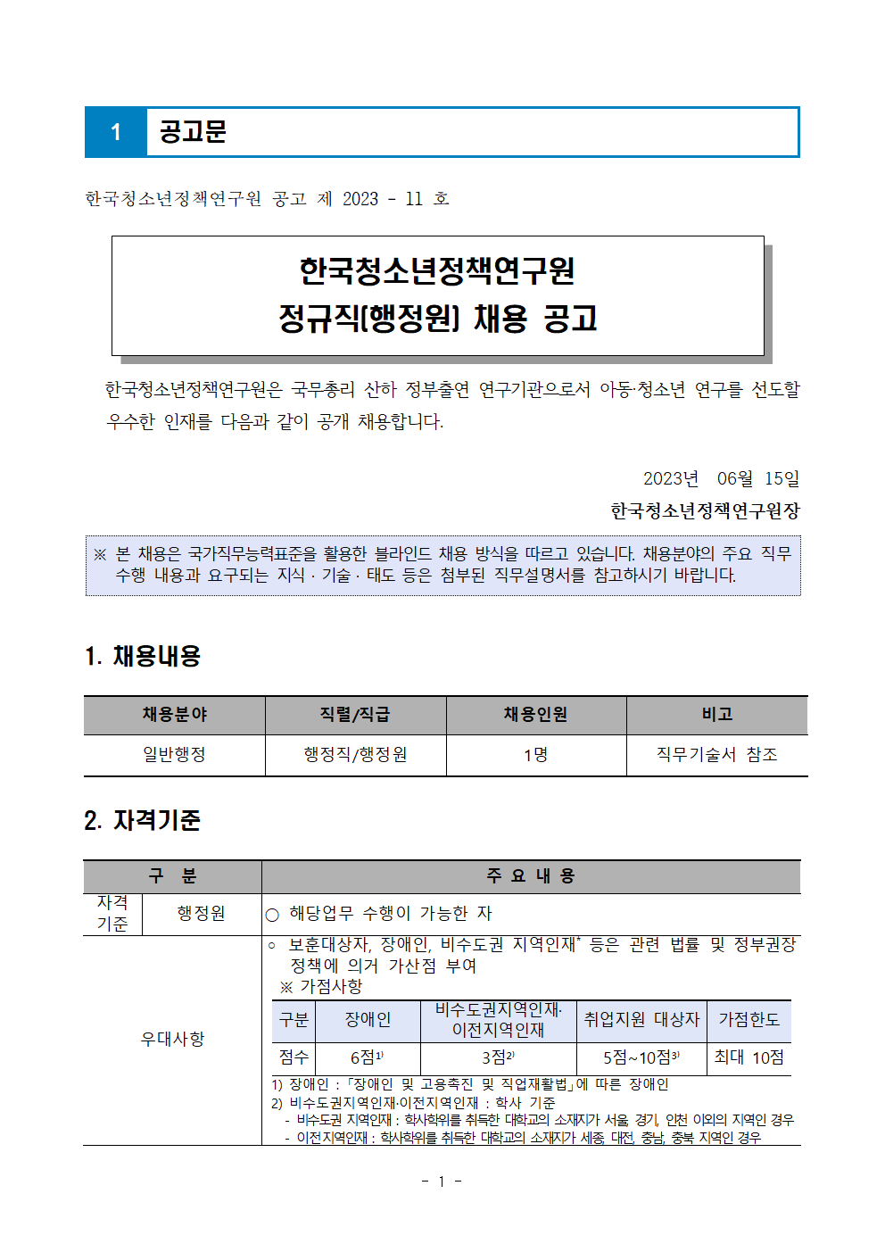 (1/5) [한국청소년정책연구원] 정규직(행정원) 채용 공고문 - 자세한 내용은 하단 참조