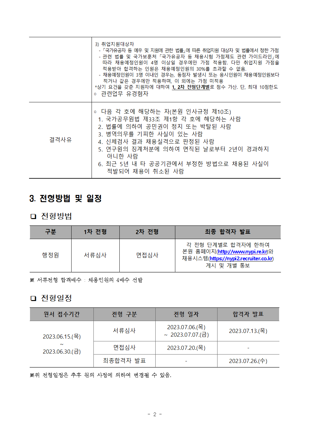 (2/5) [한국청소년정책연구원] 정규직(행정원) 채용 공고문 - 자세한 내용은 하단 참조