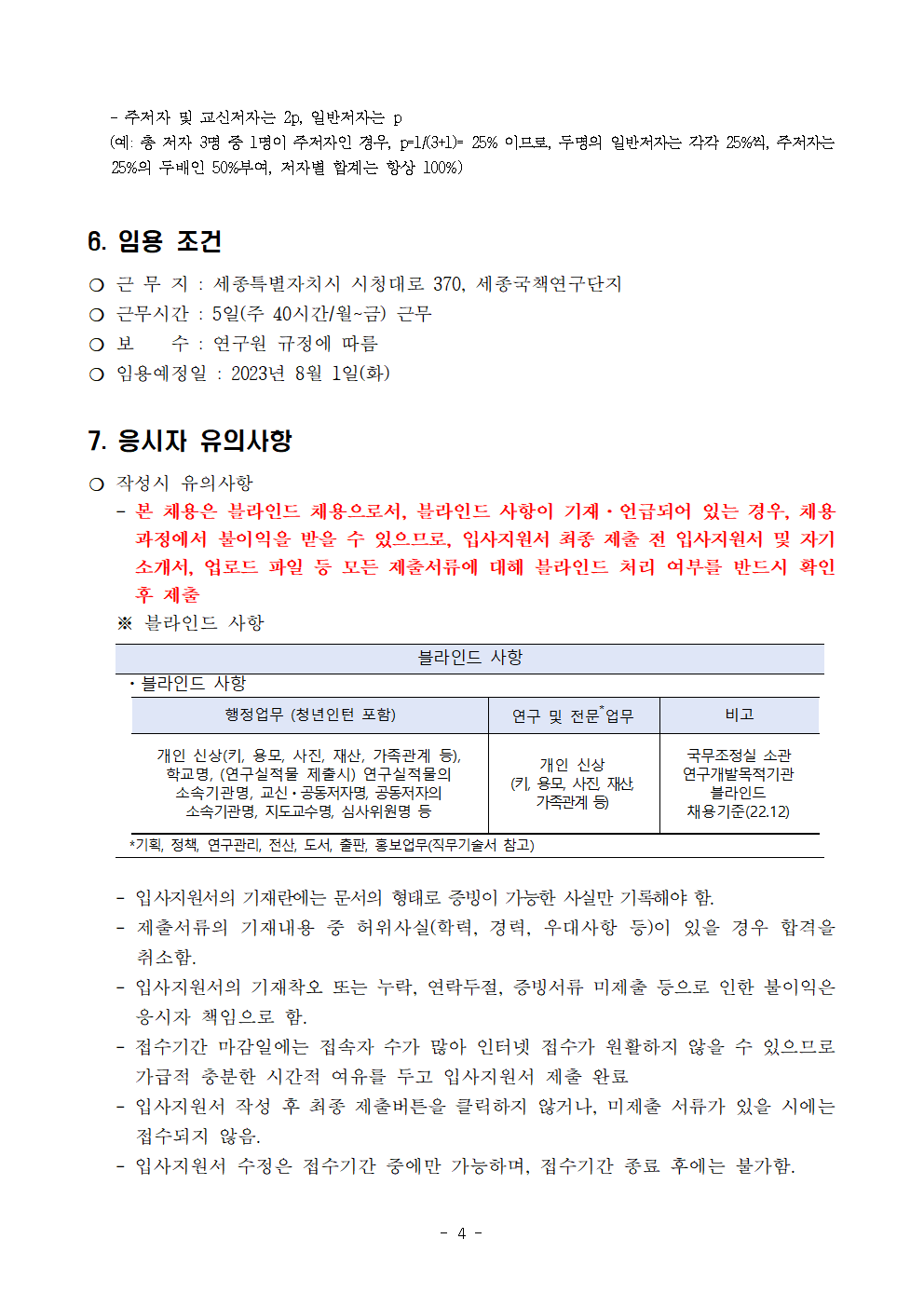 (4/5) [한국청소년정책연구원] 정규직(행정원) 채용 공고문 - 자세한 내용은 하단 참조