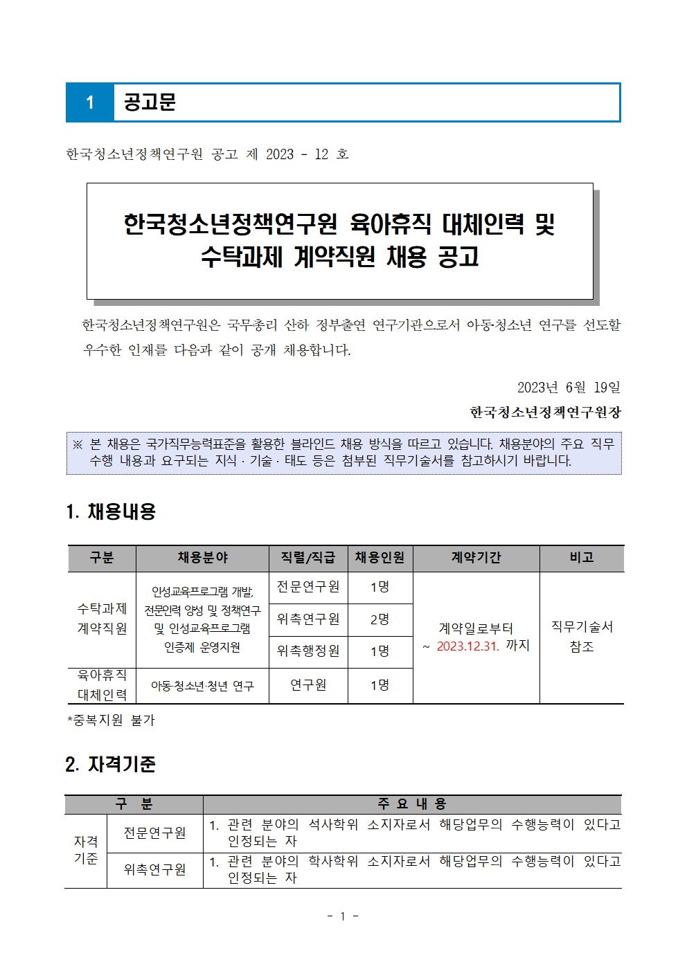 (1/5) [한국청소년정책연구원] 육아휴직 대체인력 및 수탁과제 계약직원 채용 공고문 - 자세한 내용은 하단 참조