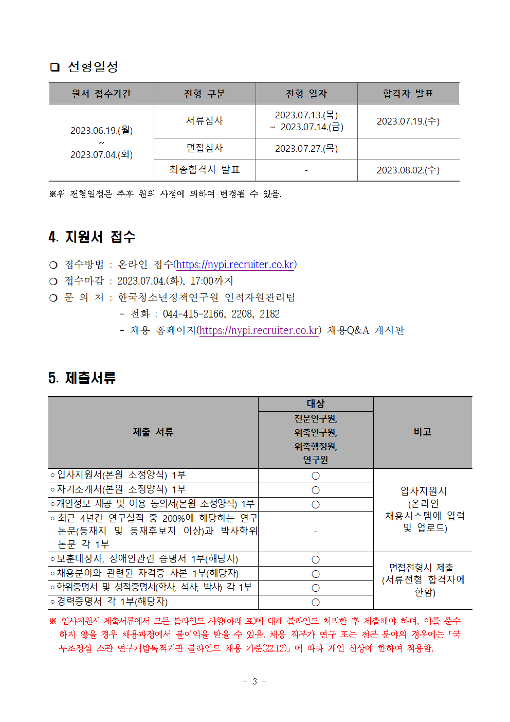 (3/5) [한국청소년정책연구원] 육아휴직 대체인력 및 수탁과제 계약직원 채용 공고문 - 자세한 내용은 하단 참조