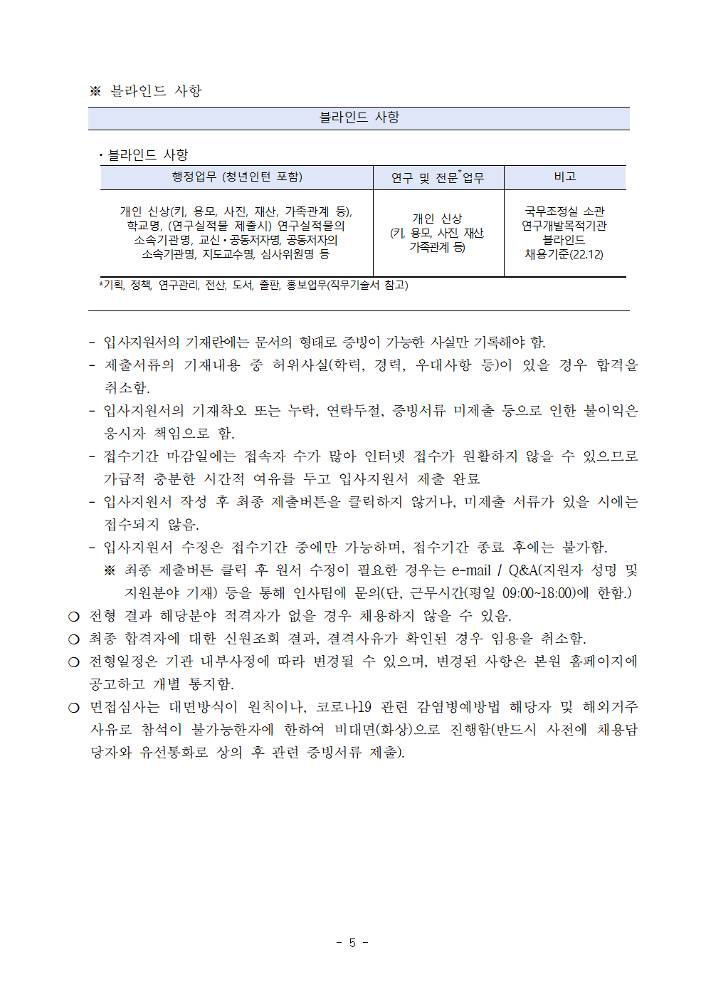 (5/5) [한국청소년정책연구원] 육아휴직 대체인력 및 수탁과제 계약직원 채용 공고문 - 자세한 내용은 하단 참조