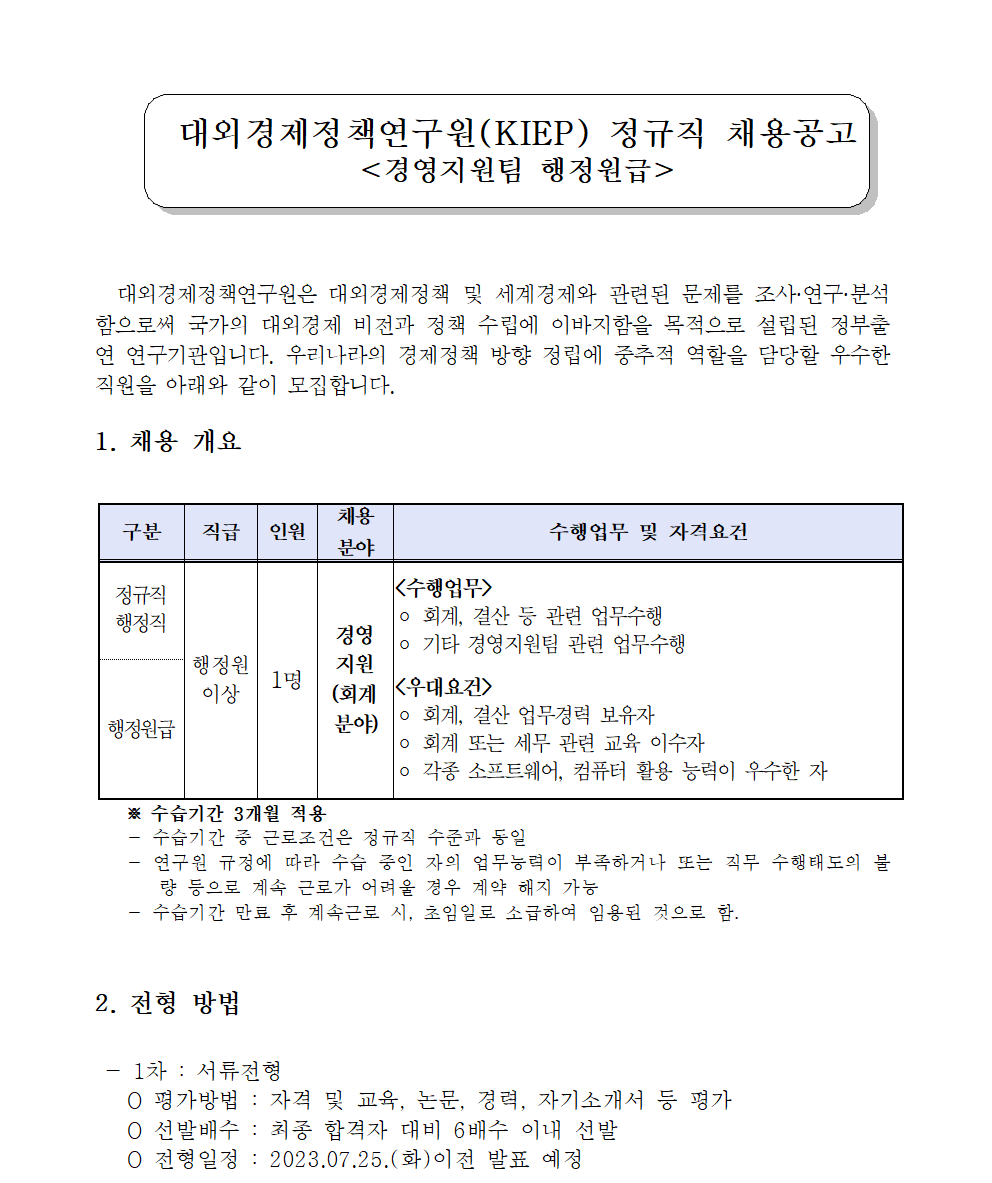 (1/3)[대외경제정책연구원] 정규직 채용공고(경영지원팀 행정원급) - 자세한 내용은 하단 참조