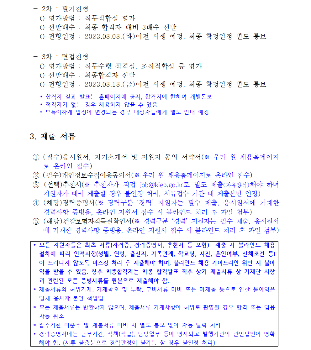 (2/3)[대외경제정책연구원] 정규직 채용공고(경영지원팀 행정원급) - 자세한 내용은 하단 참조