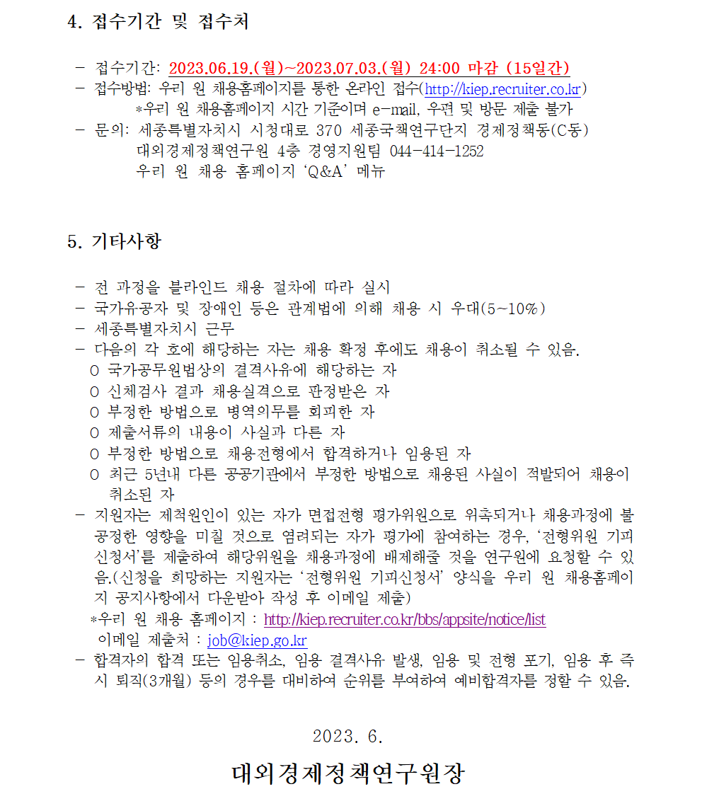 (3/3)[대외경제정책연구원] 정규직 채용공고(경영지원팀 행정원급) - 자세한 내용은 하단 참조