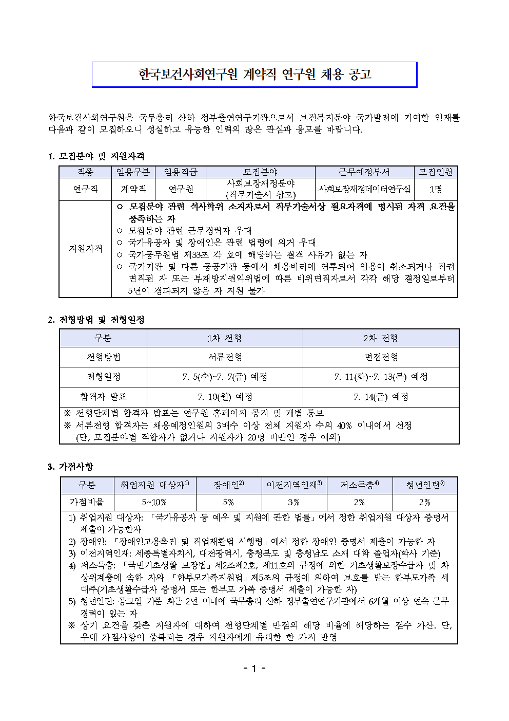(1/2) 한국보건사회연구원 계약직 연구원 채용(사회보장재정데이터연구실) - 자세한 내용은 하단 참조