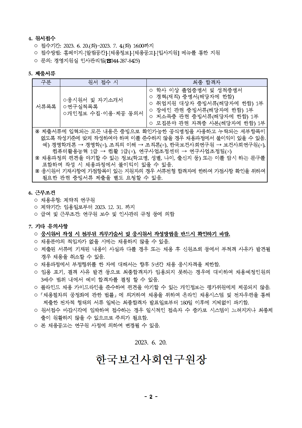 (2/2) 한국보건사회연구원 계약직 연구원 채용(사회보장재정데이터연구실) - 자세한 내용은 하단 참조