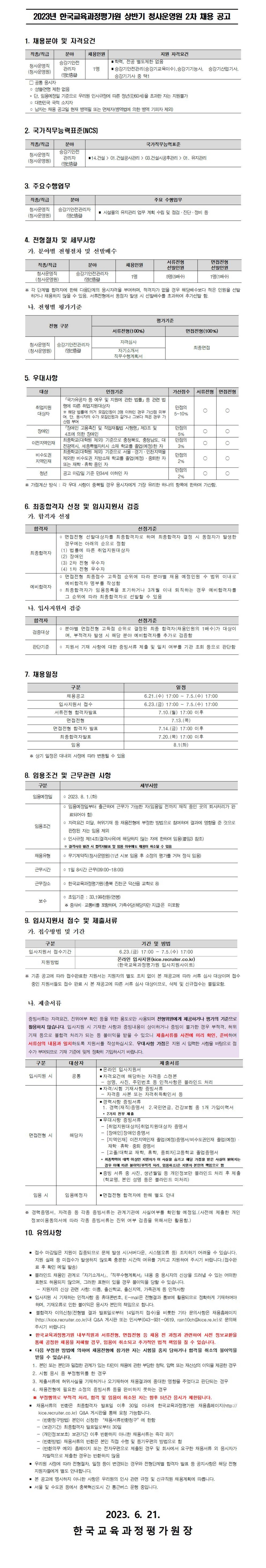 [한국교육과정평가원]2023년 한국교육과정평가원 상반기 청사운영직 2차 신규채용(승강기안전관리자(영선총괄)) 공고문 - 자세한 내용은 하단 참조