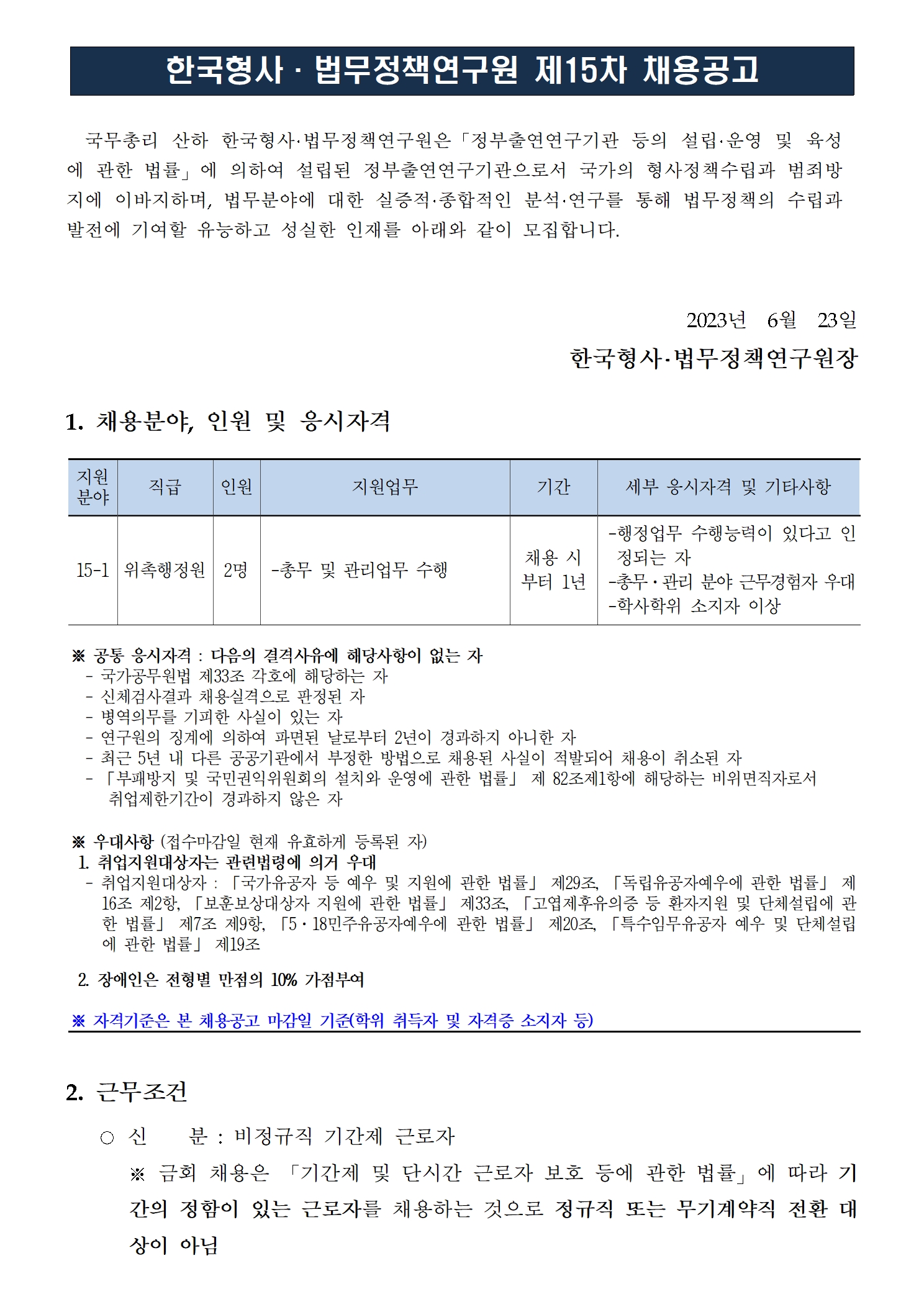(1/3) 한국형사법무정책연구원 2023년도 제15차 채용공고 [위촉행정원] - 자세한 내용은 하단 참조