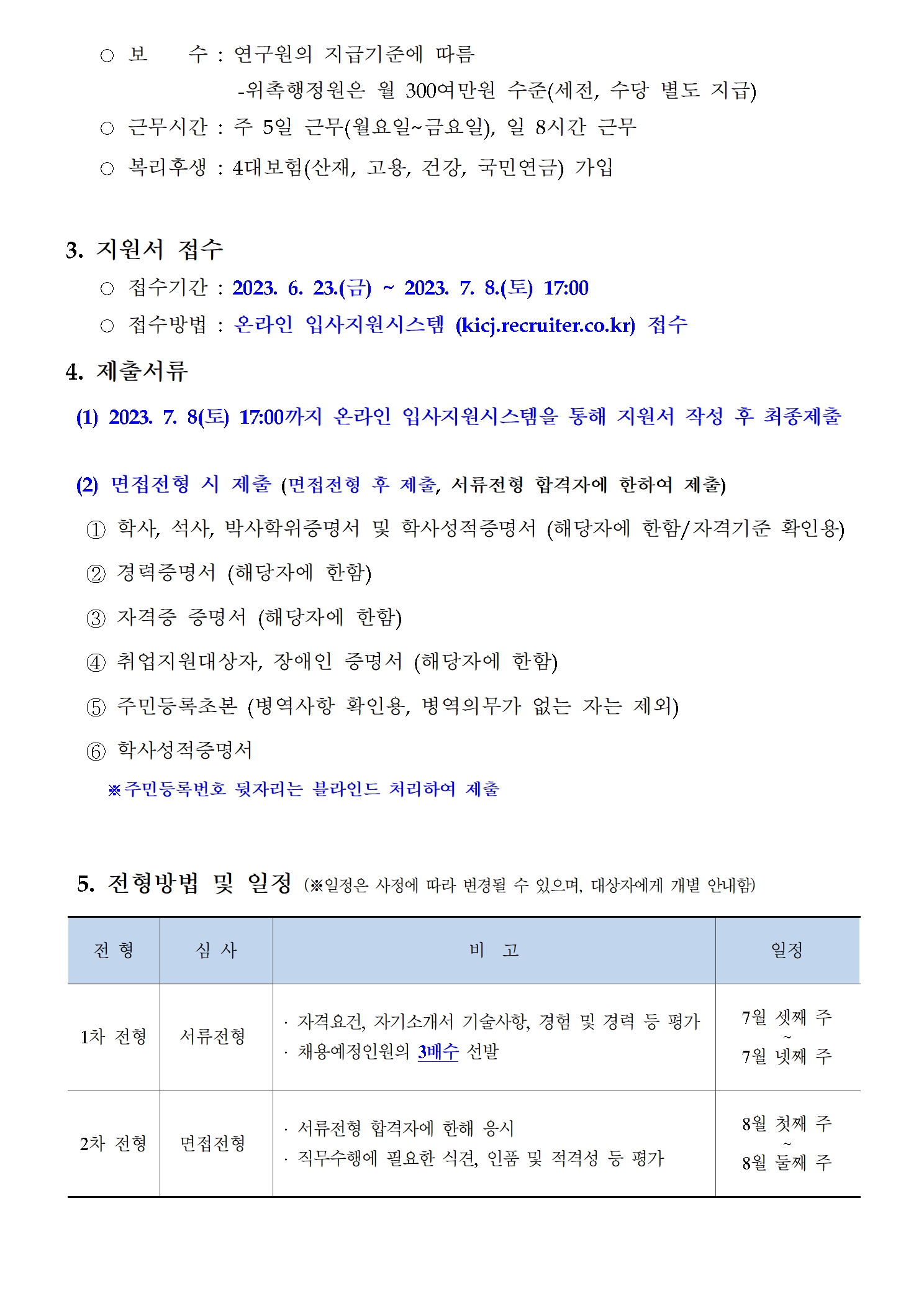 (2/3) 한국형사법무정책연구원 2023년도 제15차 채용공고 [위촉행정원] - 자세한 내용은 하단 참조