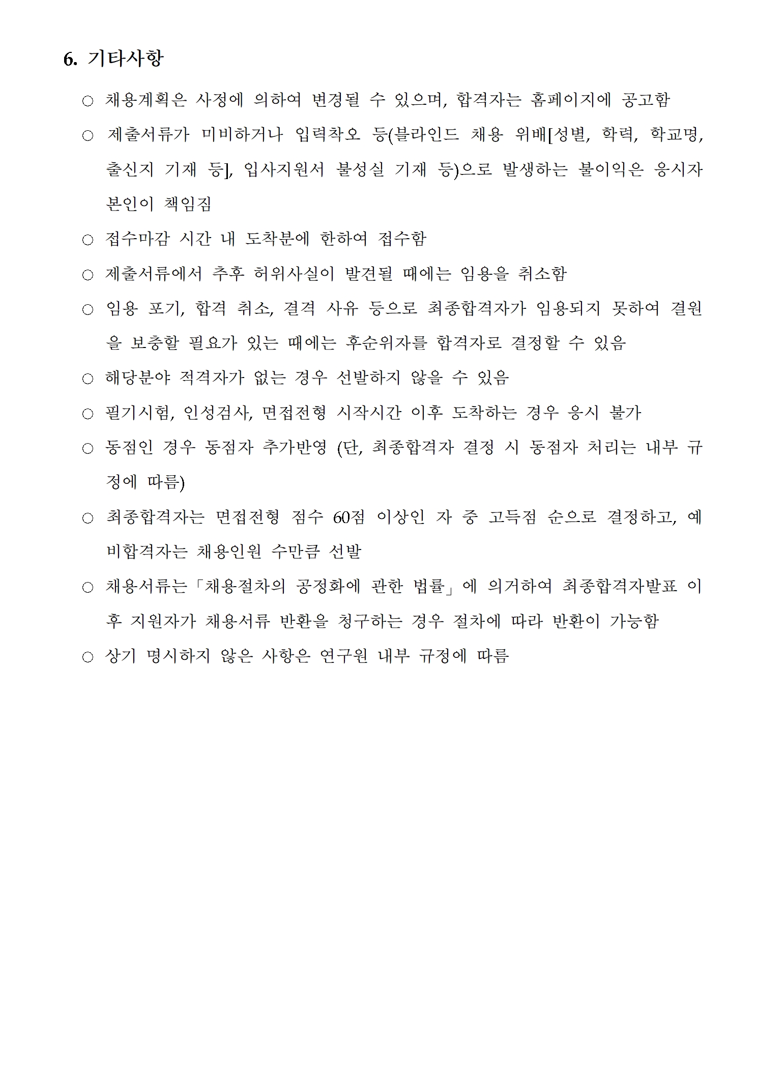 (3/3) 한국형사법무정책연구원 2023년도 제15차 채용공고 [위촉행정원] - 자세한 내용은 하단 참조