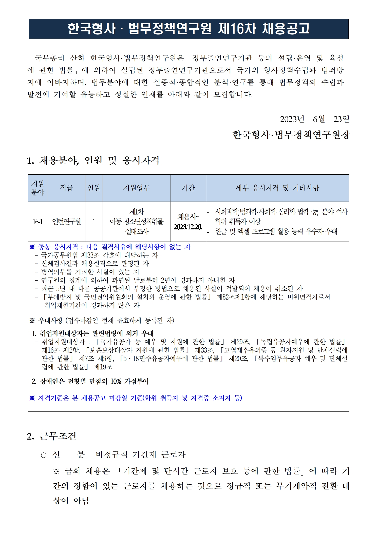 (1/3) 한국형사법무정책연구원 2023년도 제16차 채용공고 [인턴연구원] - 자세한 내용은 하단 참조