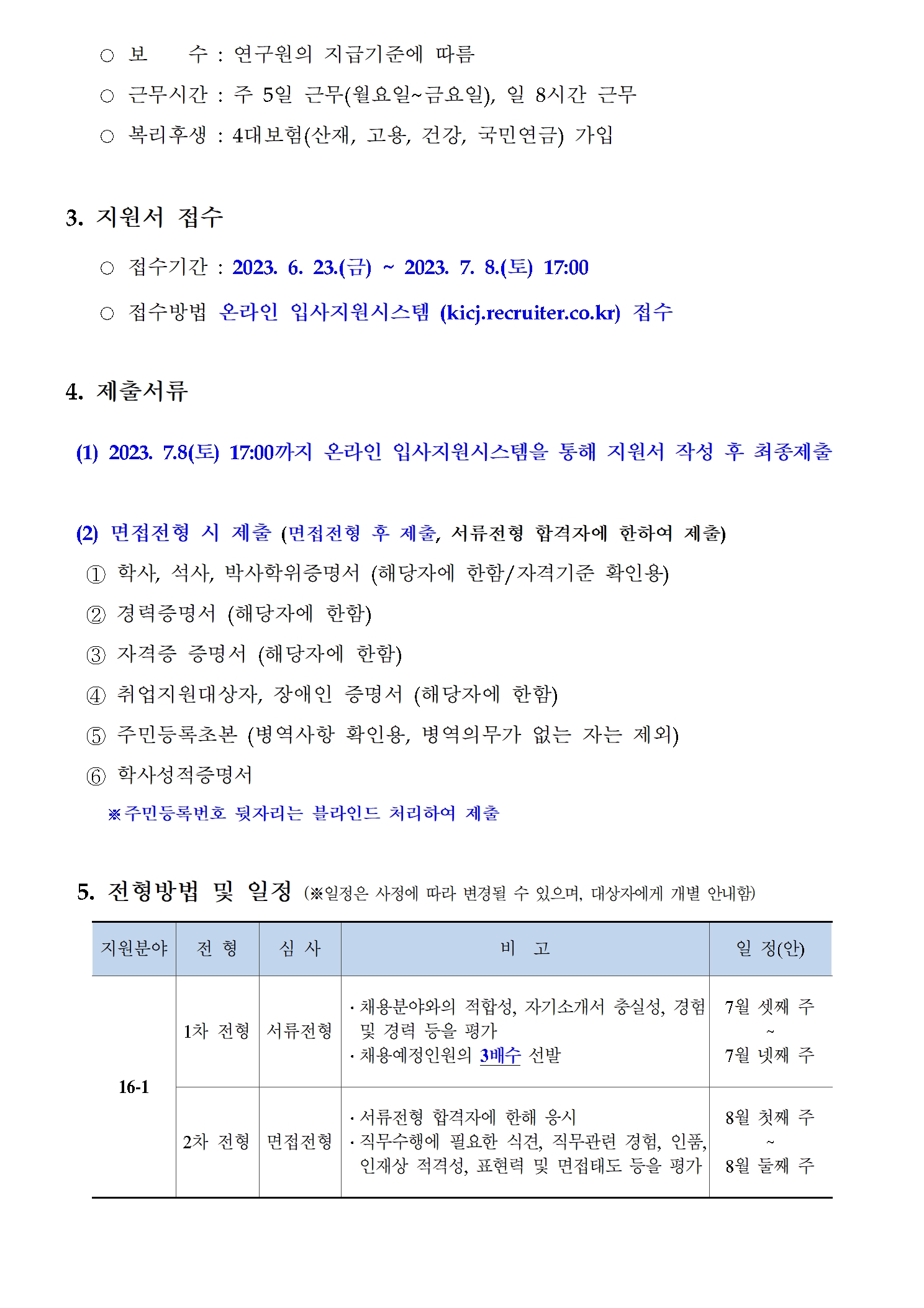 (2/3) 한국형사법무정책연구원 2023년도 제16차 채용공고 [인턴연구원] - 자세한 내용은 하단 참조