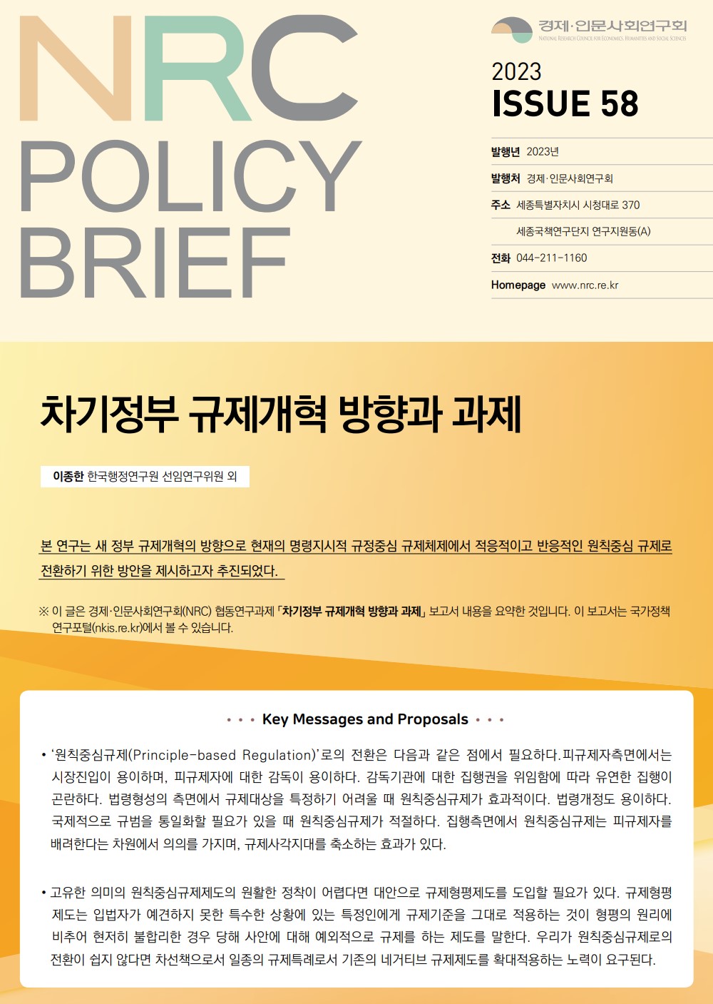 NRC POLICY BRIEF : 2023 ISSUE 58 - 자세한 내용은 하단 참조