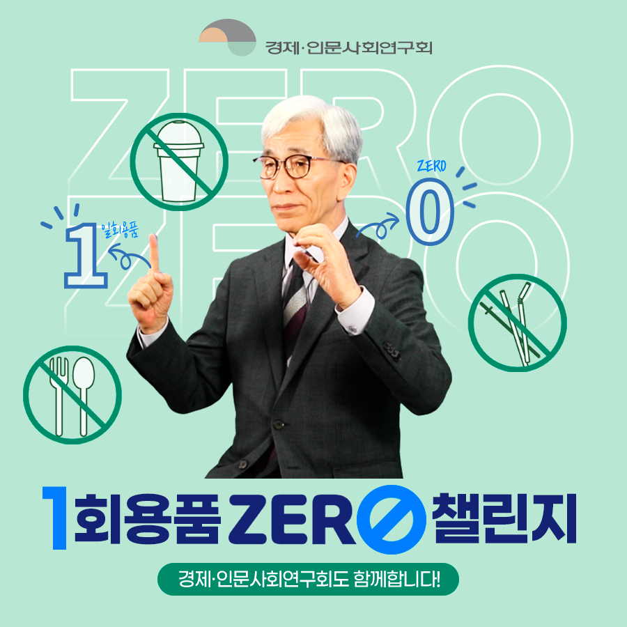 (1/8) 경제인문사회연구회 - 1회용품 ZERO 챌린지 | 경제·인문사회연구회도 함께합니다!