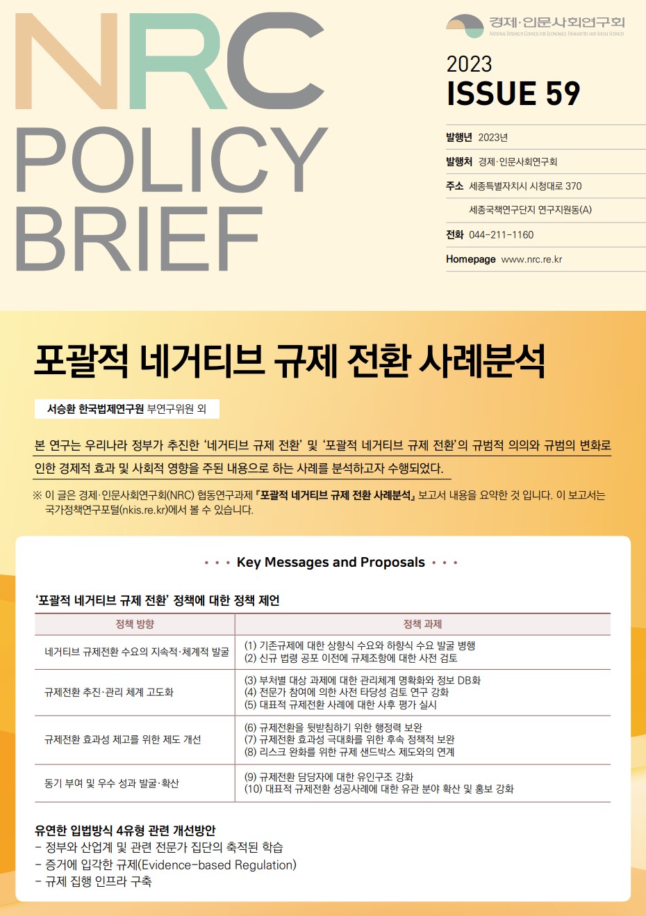 NRC POLICY BRIEF : 2023 ISSUE 59 - 자세한 내용은 하단 참조