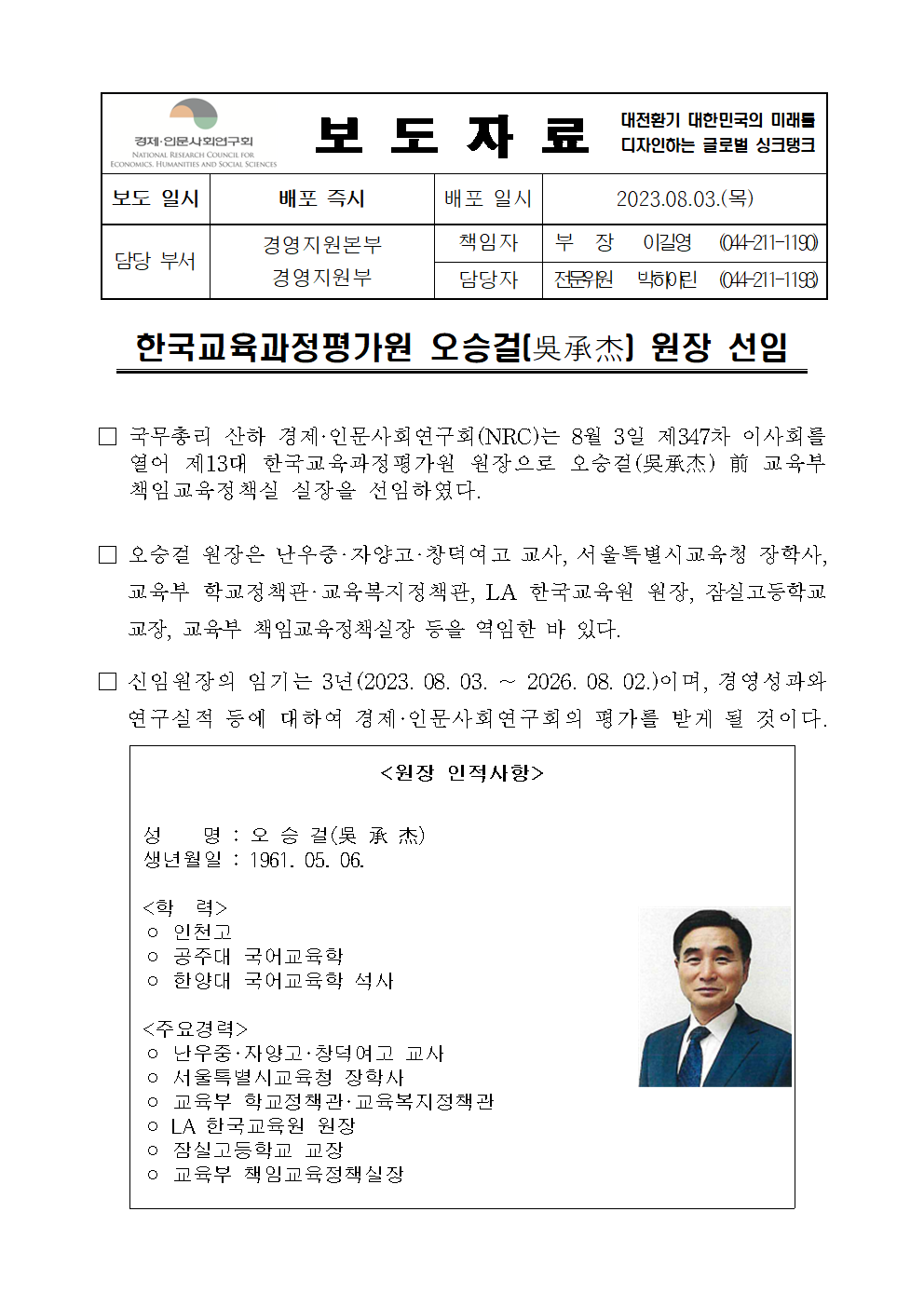 한국교육과정평가원 오승걸(吳承杰) 원장 선임 상세 하단 참조