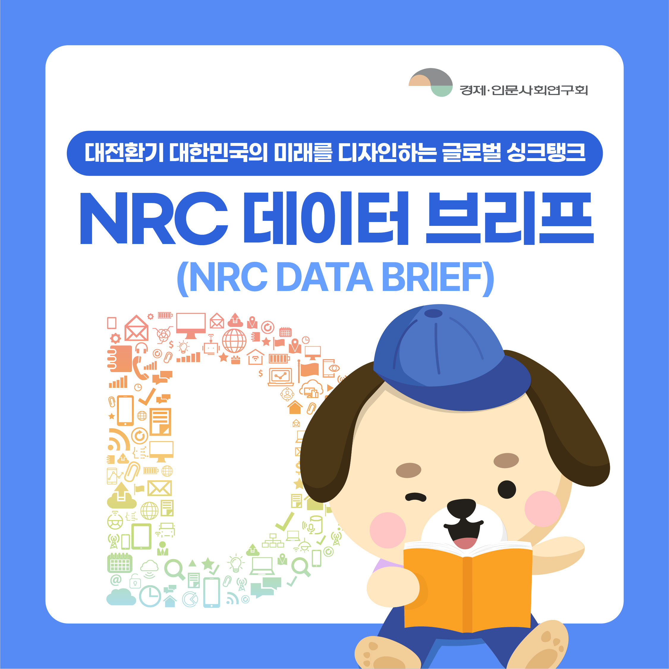 (1/7)대전환기 대한민국의 미래를 디자인하는 글로벌 싱크탱크 NRC 데이터 브리프 (NRC DATA BRIEF)