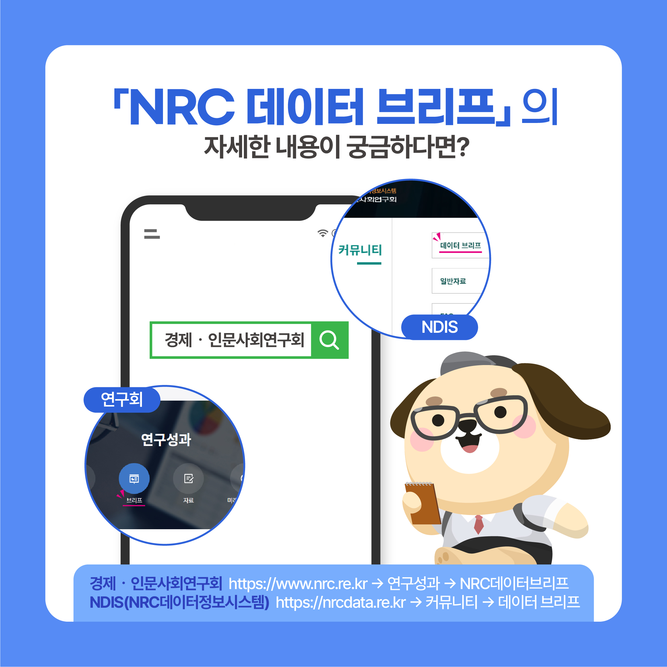 (7/7) 「NRC 데이터 브리프」의 자세한 내용이 궁금하다면? 경제·인문사회연구회 https://www.nrc.re.kr → 연구성과 → NRC데이터브리프 NDIS(NRC데이터정보시스템) | https://nrcdata.re.kr → 커뮤니티 데이터 브리프