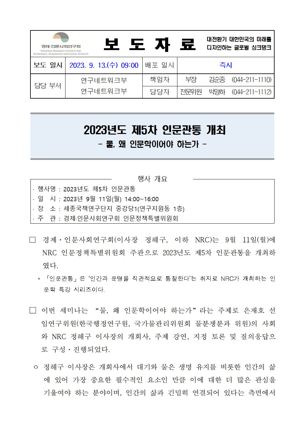 (1/3) 2023년도 제5차 인문관통 개최 상세 하단 참조