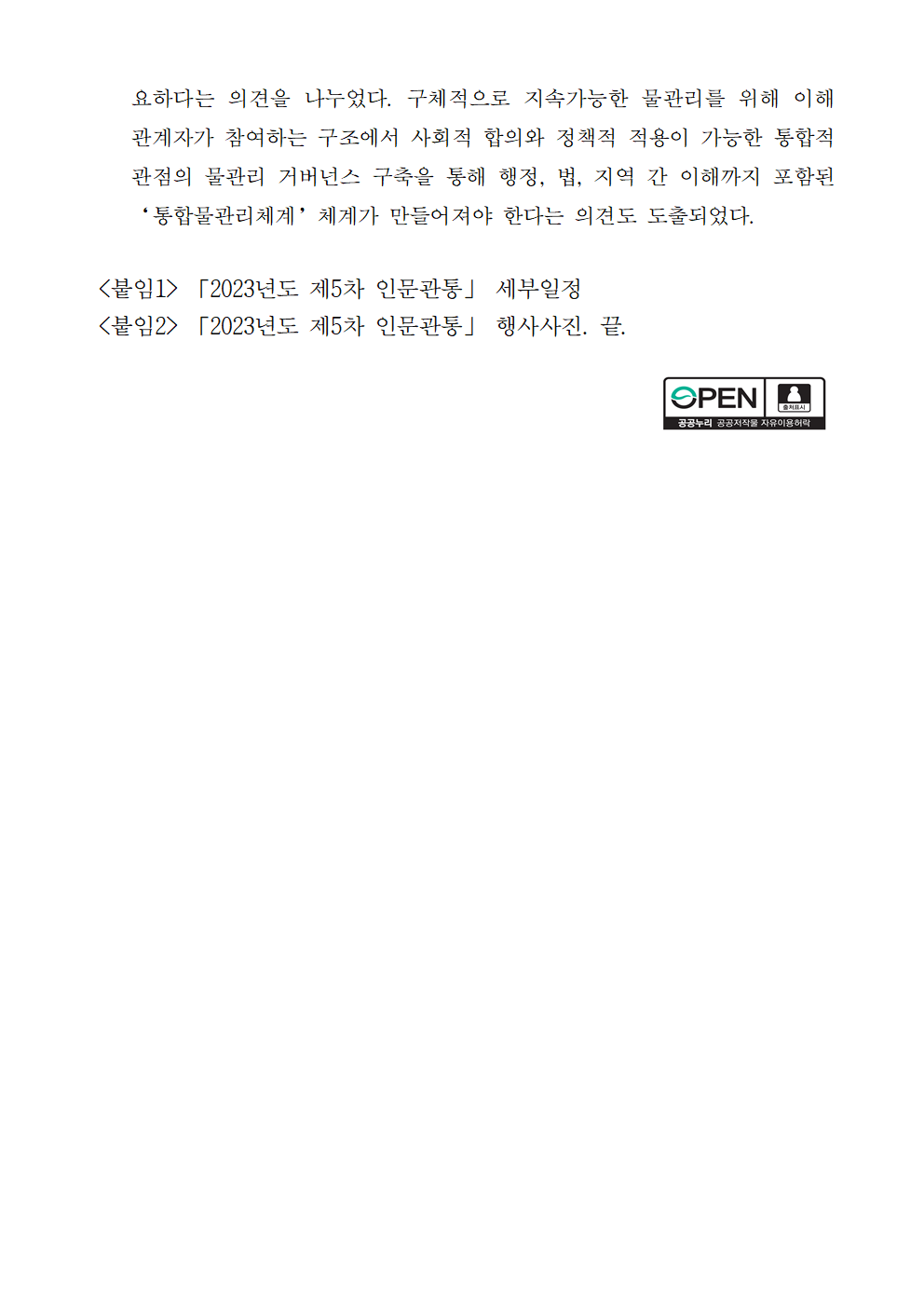 (3/3) 2023년도 제5차 인문관통 개최 상세 하단 참조