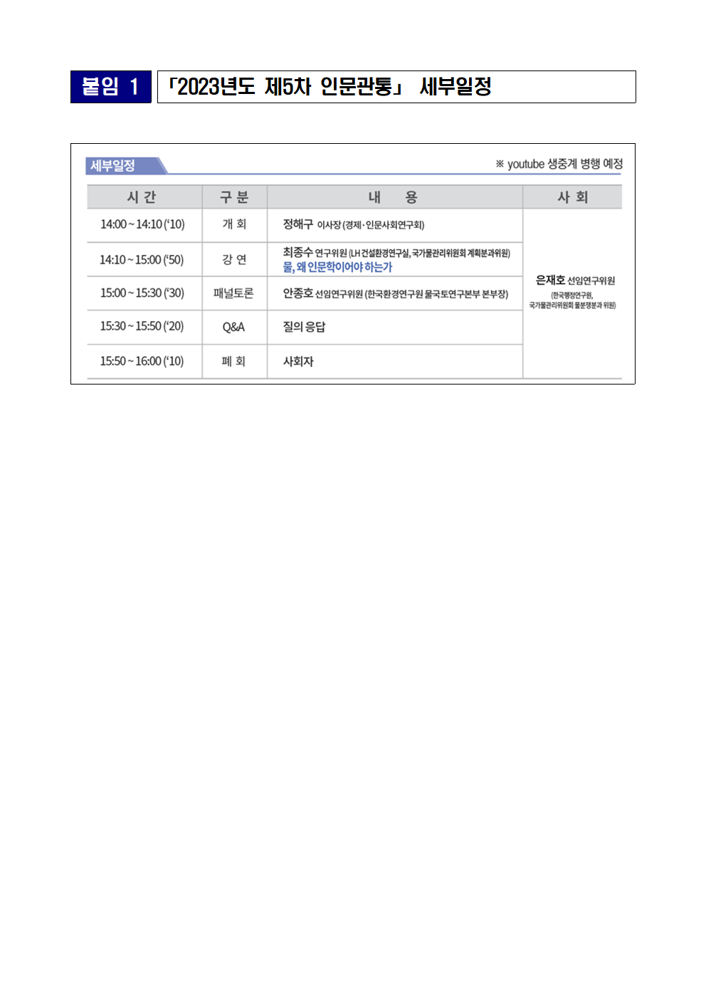[붙임 1] 2023년도 제5차 인문관통 세부일정 상세 하단 참조