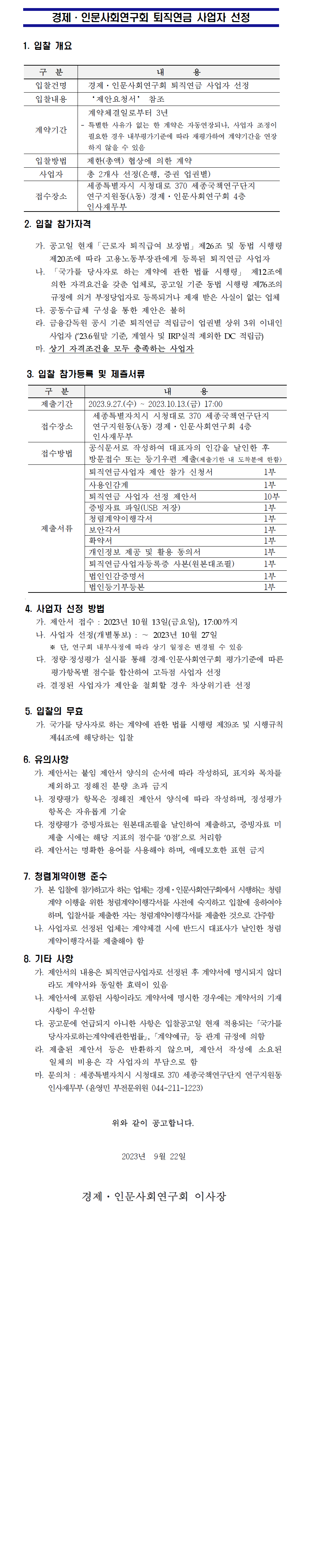 [공고] 경제·인문사회연구회 퇴직연금 사업자 선정 상세 하단 참조