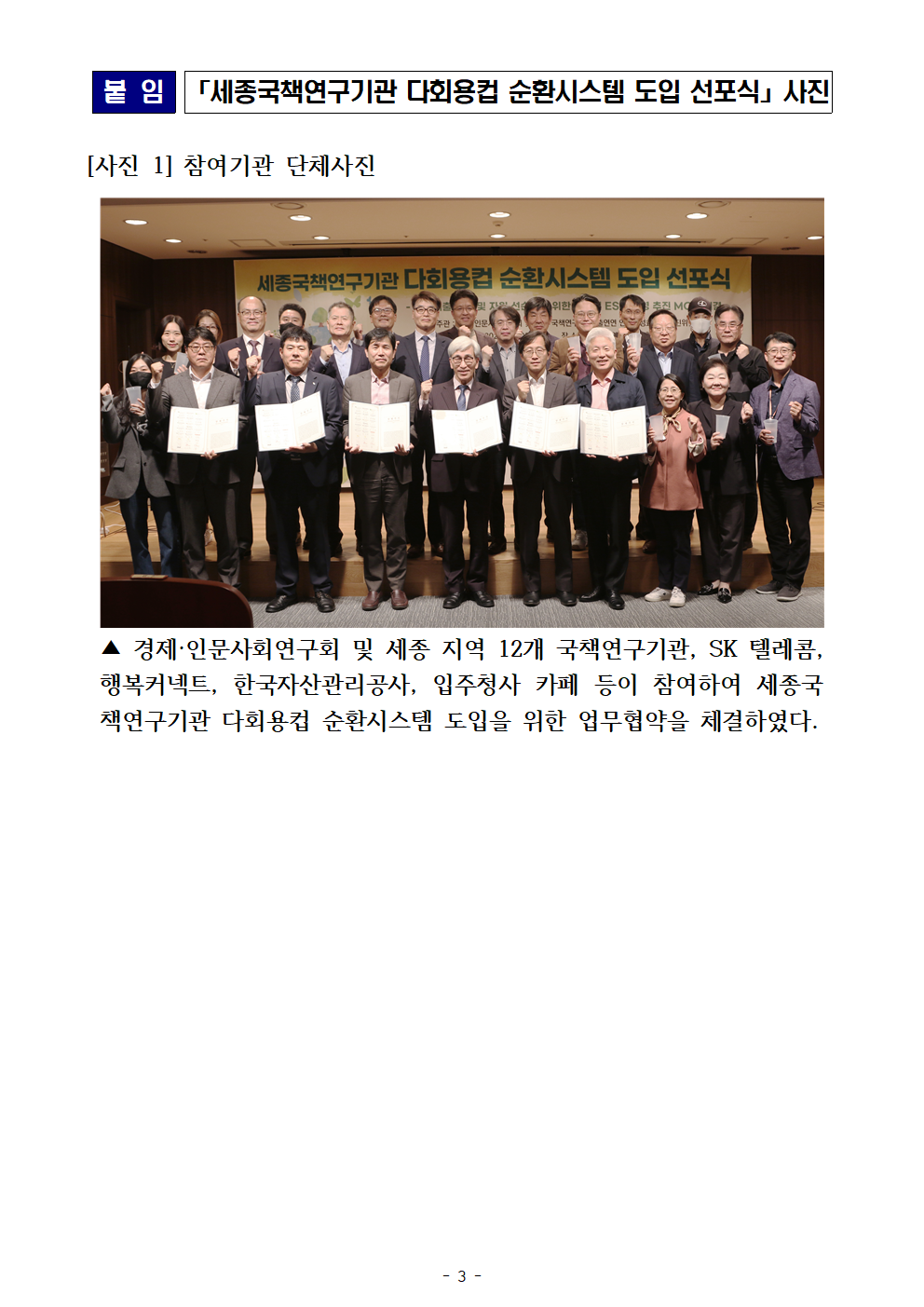 (1/3) [붙임] 세종국책연구기관 다회용컵 순환시스템 도입 선포식 사진 상세 하단 참조