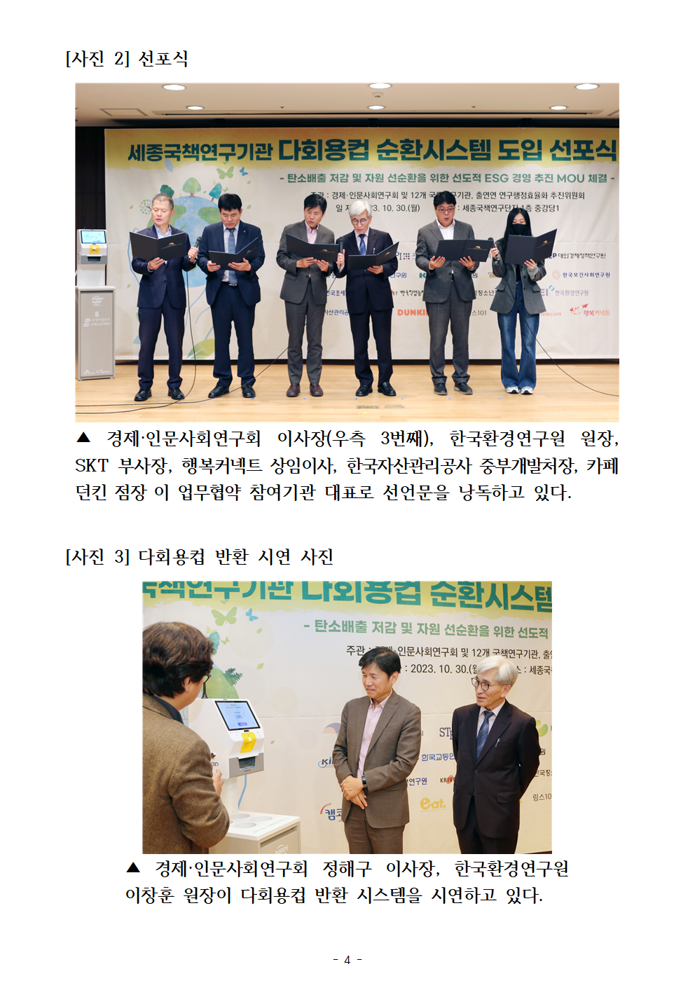 (2/3) [붙임] 세종국책연구기관 다회용컵 순환시스템 도입 선포식 사진 상세 하단 참조