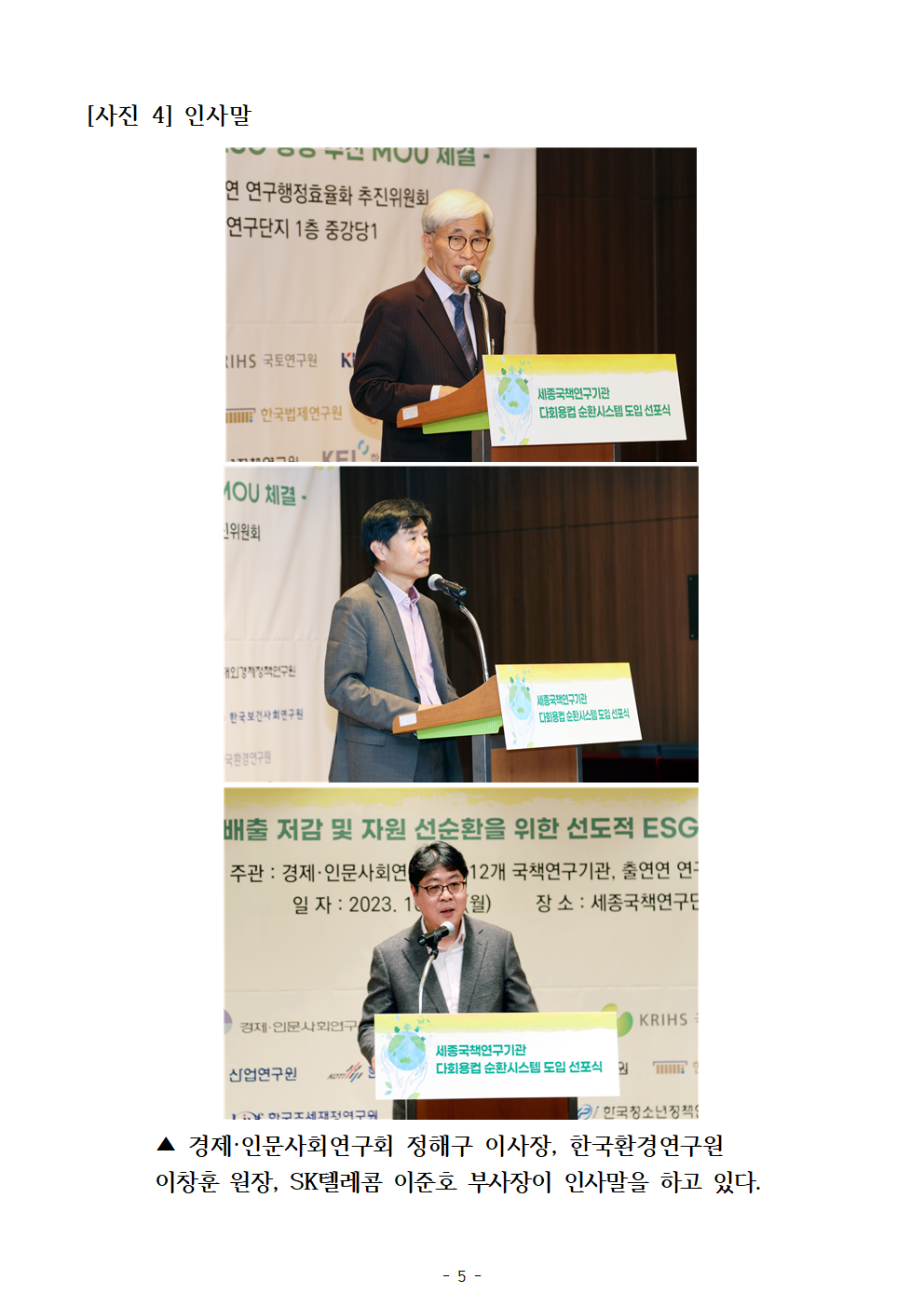 (3/3) [붙임] 세종국책연구기관 다회용컵 순환시스템 도입 선포식 사진 상세 하단 참조