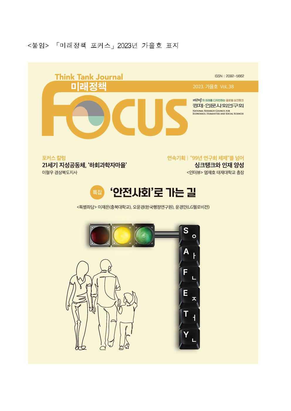 [붙임] 「미래정책 포커스」 2023년 가을호 표지 상세 하단 참조