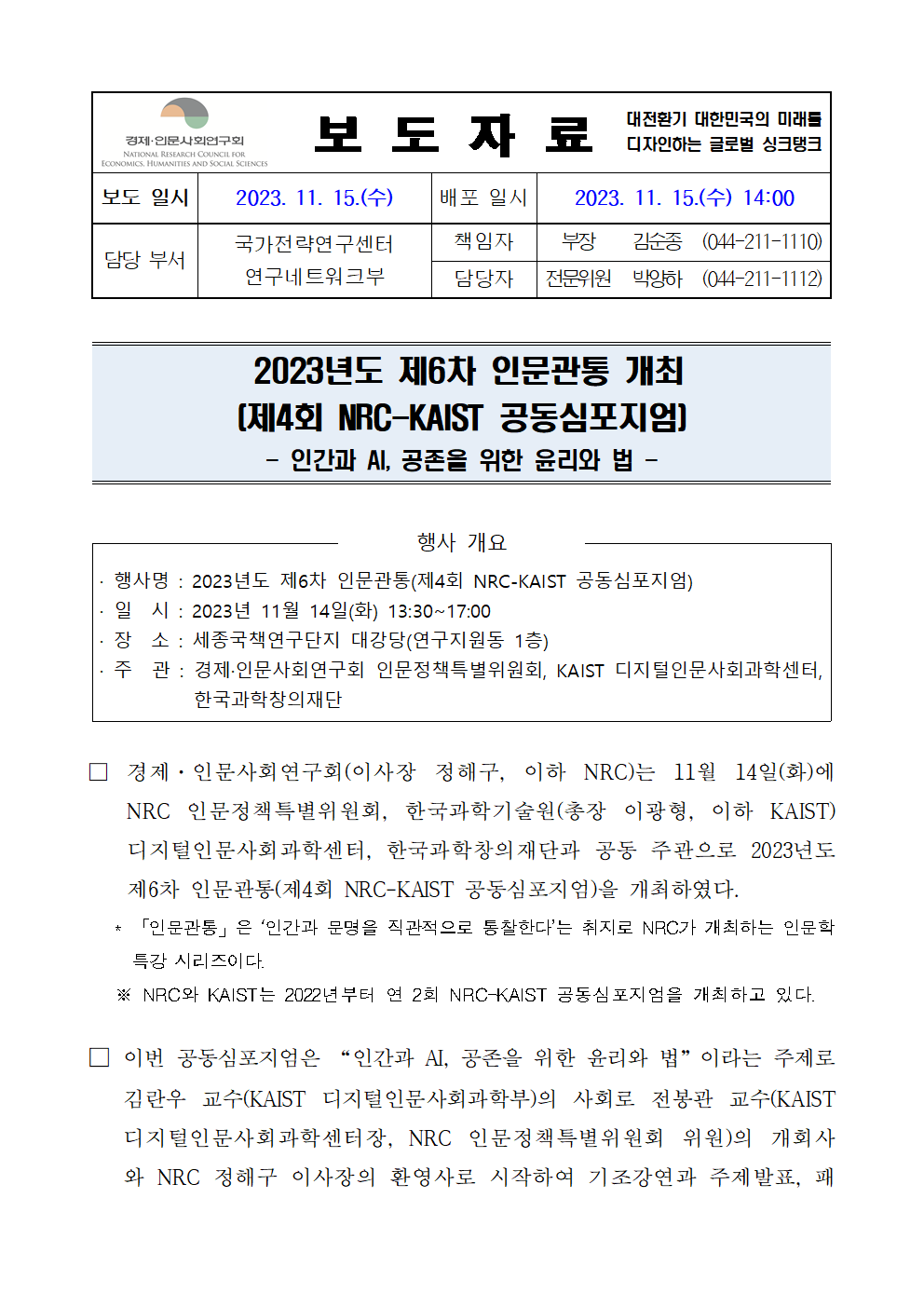 (1/3) 2023년도 제6차 인문관통 개최 상세 하단 참조