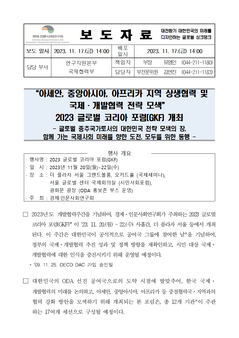 (1/4) [사전] 아세안, 중앙아시아, 아프리카 지역 상생협력 및 국제·개발협력 전략 모색 2023 글로벌 코리아 포럼(GKF) 개최 상세 하단 참조