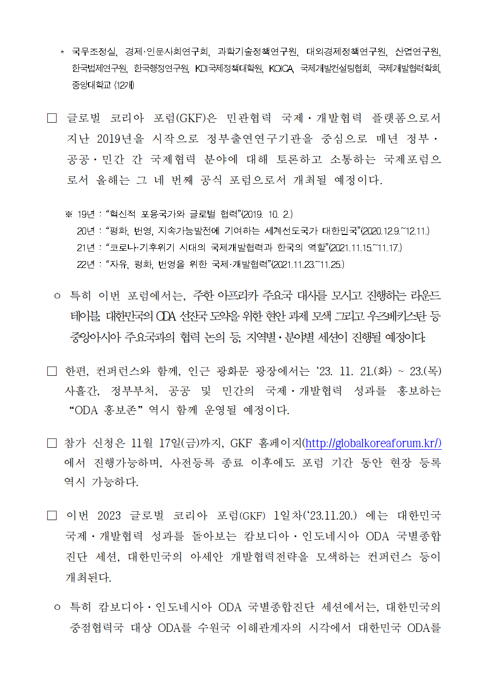 (2/4) [사전] 아세안, 중앙아시아, 아프리카 지역 상생협력 및 국제·개발협력 전략 모색 2023 글로벌 코리아 포럼(GKF) 개최 상세 하단 참조