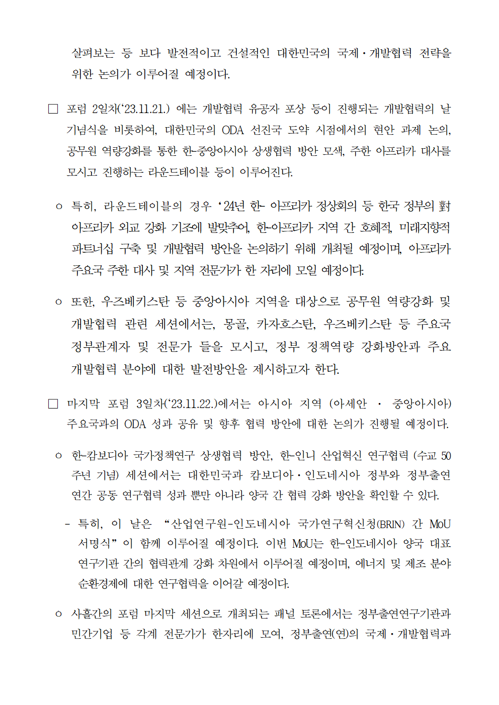 (3/4) [사전] 아세안, 중앙아시아, 아프리카 지역 상생협력 및 국제·개발협력 전략 모색 2023 글로벌 코리아 포럼(GKF) 개최 상세 하단 참조