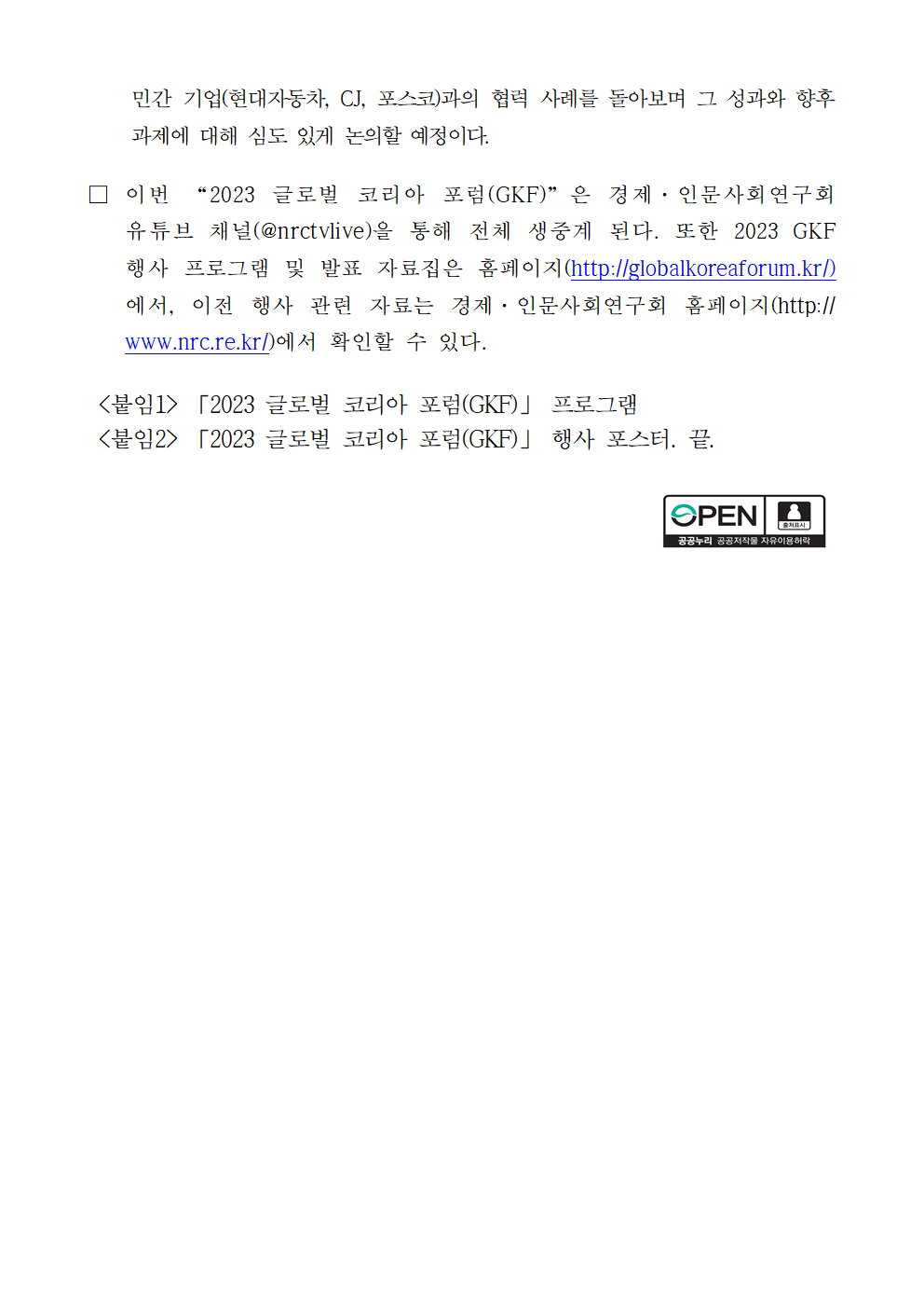(4/4) [사전] 아세안, 중앙아시아, 아프리카 지역 상생협력 및 국제·개발협력 전략 모색 2023 글로벌 코리아 포럼(GKF) 개최 상세 하단 참조