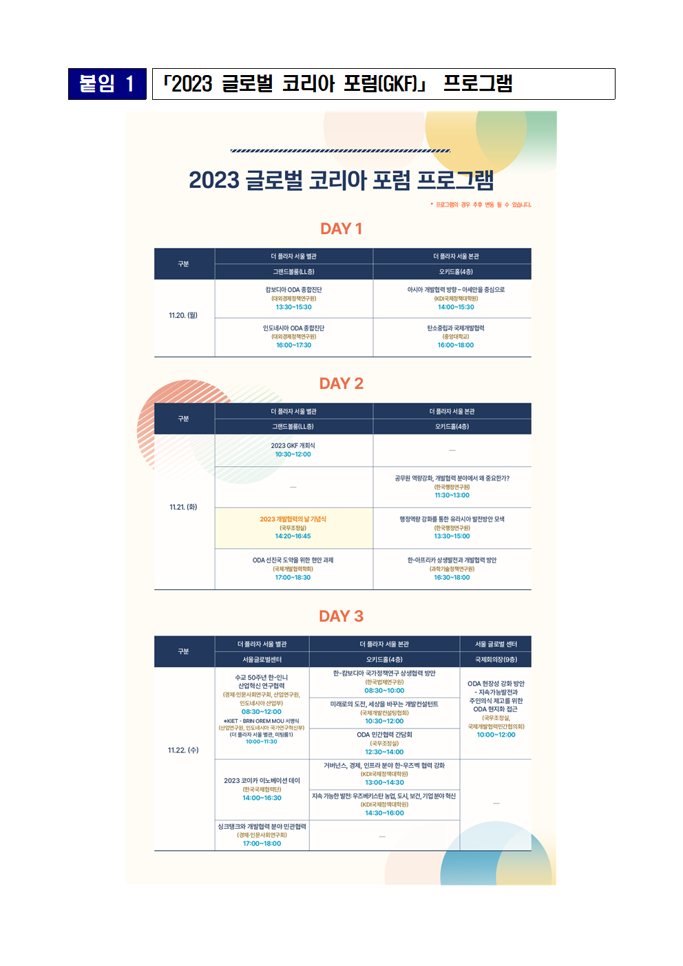 [붙임 1]2023 글로벌 코리아 포럼(GKF)」 프로그램 상세 하단 참조