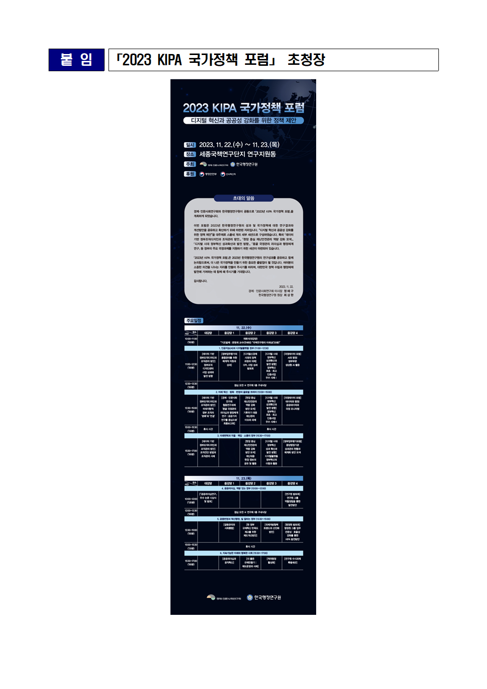 [붙임] 「2023 KIPA 국가정책 포럼」 초청장 상세 하단 참조