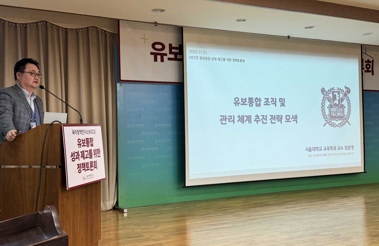 (2/4) 2023년 제9차 KICCE 정책토론회: 유보통합의 성과 제고를 위한 정책토론회